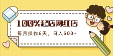 100%起店网红店第三期，每个月操作6天就可以起店赚钱，日入500+